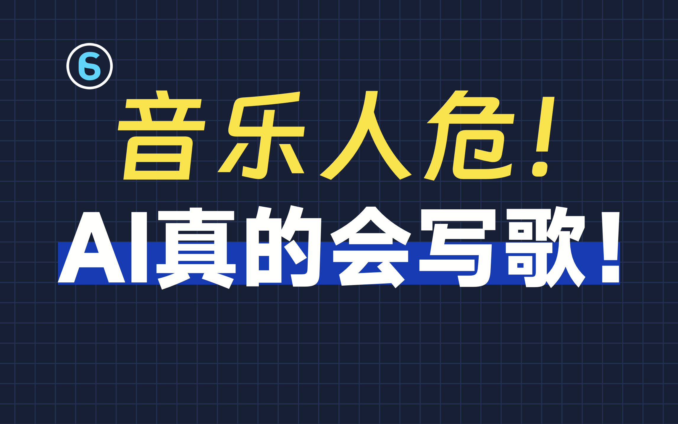 逆天！小白也能用 AI 写歌！suno AI音乐实操完全指南